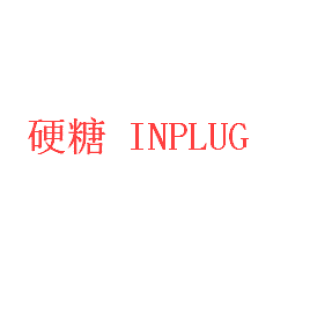 硬糖  INPLUG商标转让