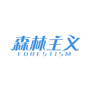 森林主义 FORESTISM商标转让