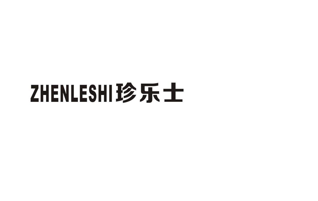 珍乐士商标转让