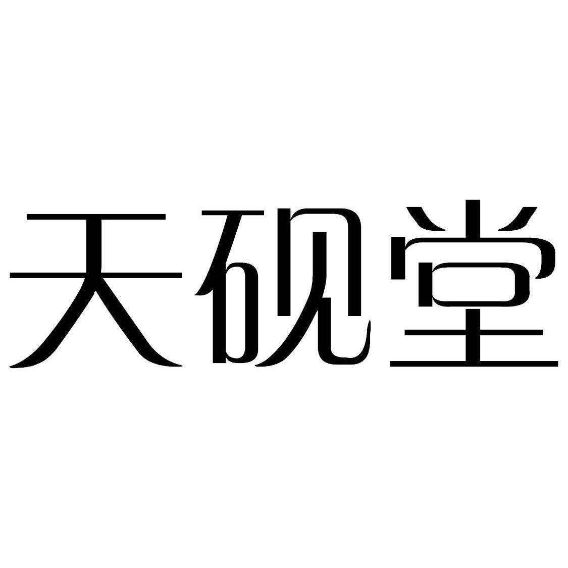 天砚堂商标转让