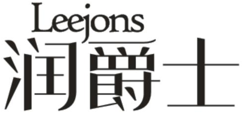 润爵士 LEEJONS商标转让