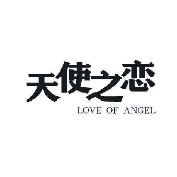 天使之恋 LOVE OF ANGEL商标转让