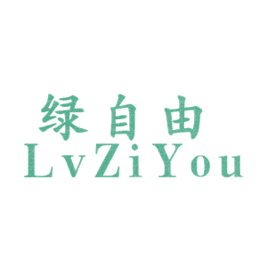 绿自由商标转让