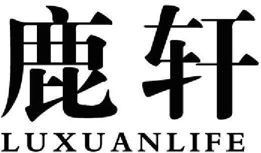 鹿轩 LUXUANLIFE商标转让