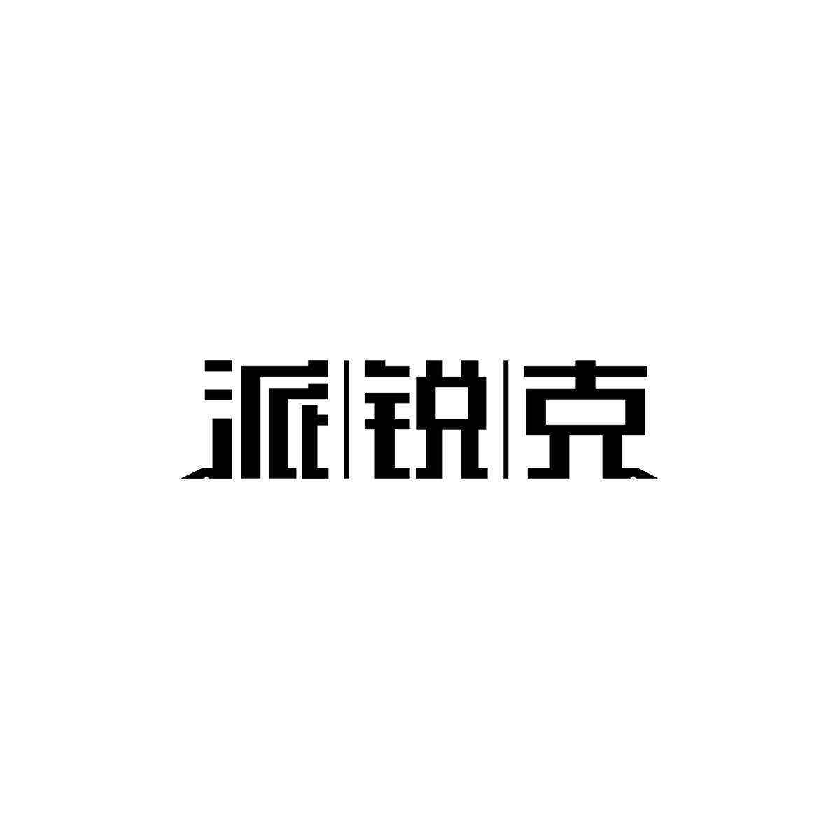 派|锐|克商标转让