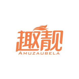 趣靓 AMUZAUBELA商标转让