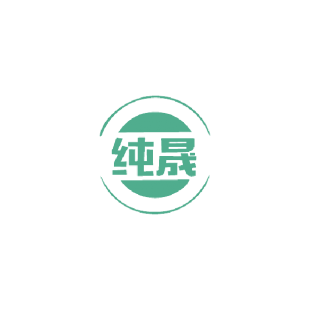 纯晟商标转让