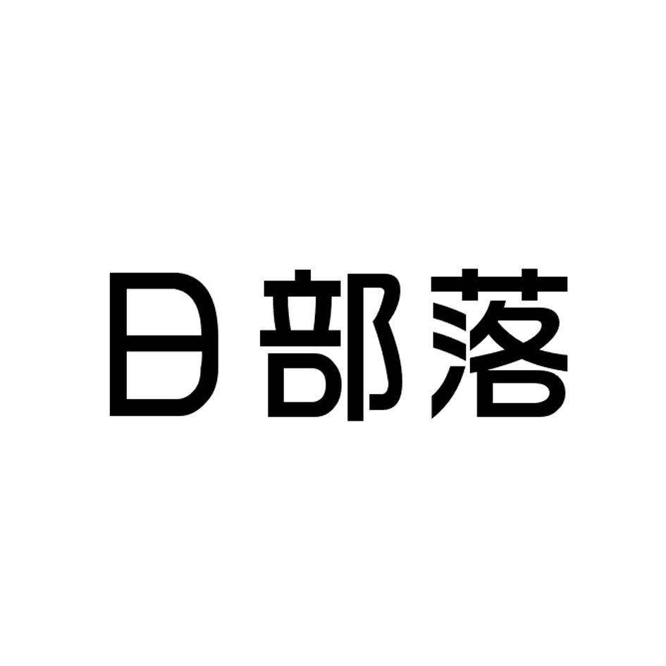 日部落商标转让