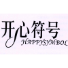 开心符号 HAPPYSYMBOL商标转让