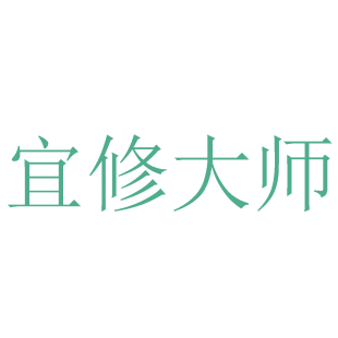 宜修大师商标转让