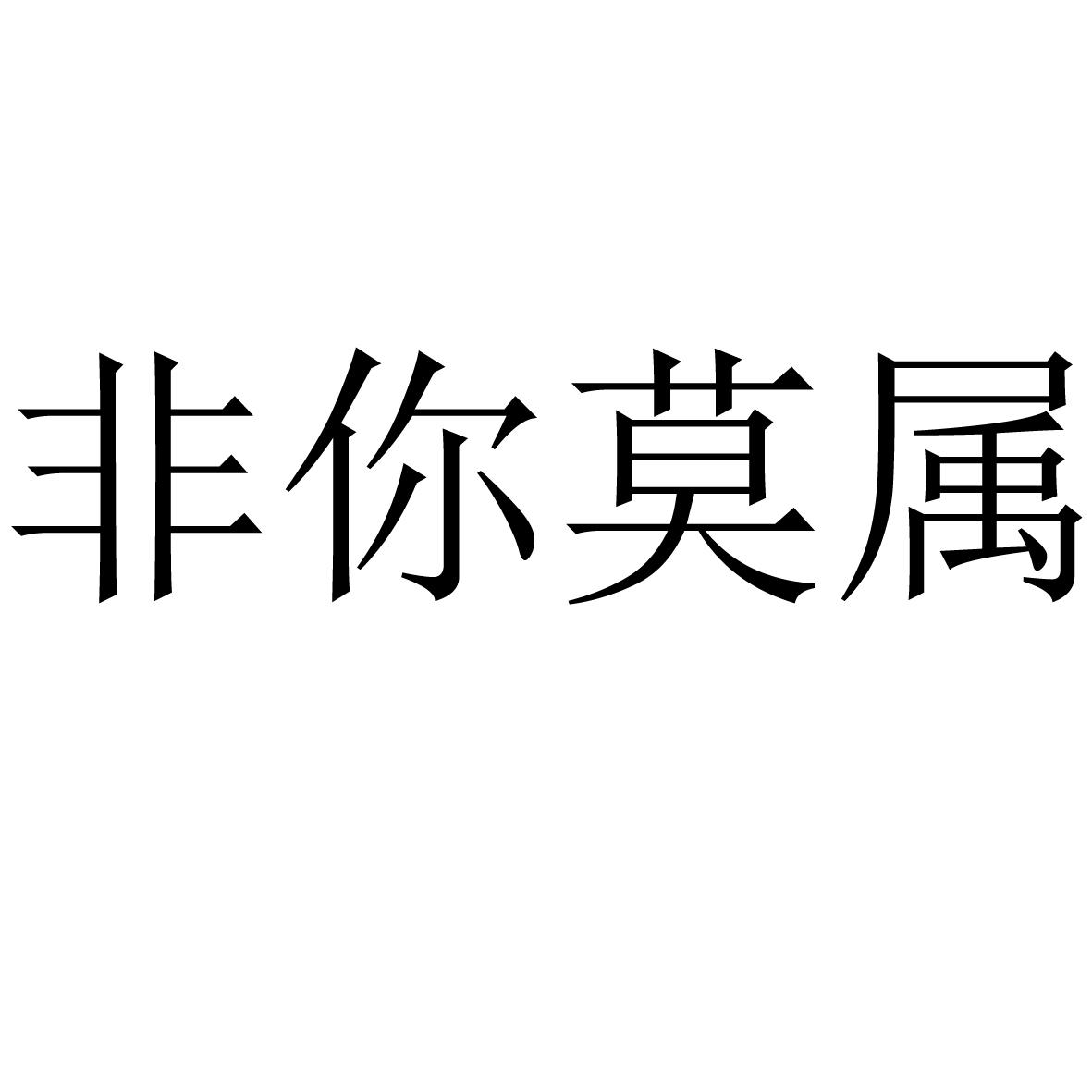 非你莫属商标转让