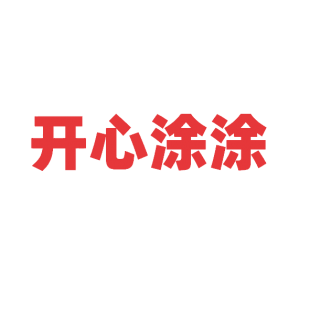 开心涂涂商标转让