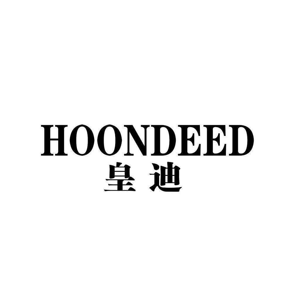 皇迪 HOONDEED商标转让