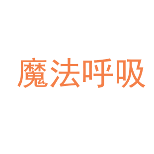 魔法呼吸商标转让