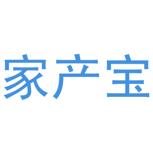 家产宝商标转让