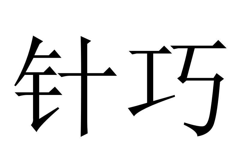 针巧商标转让