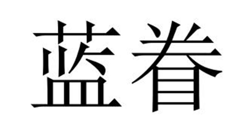 蓝眷商标转让