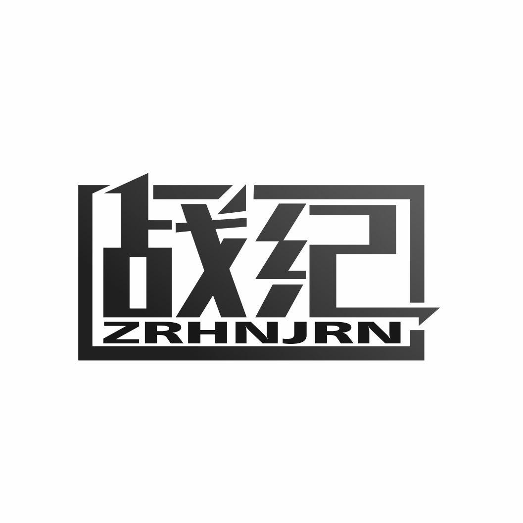 战纪 ZRHNJRN商标转让