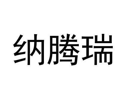 纳腾瑞商标转让