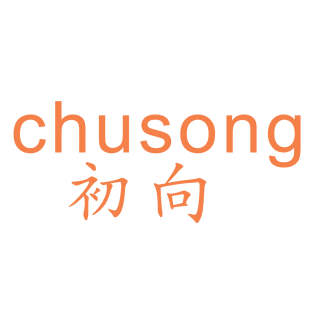 初向 CHUSONG商标转让