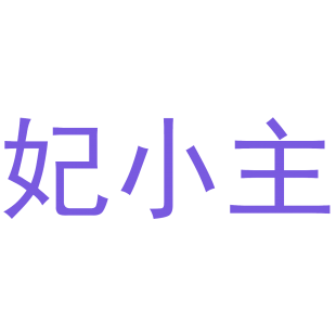 妃小主商标转让