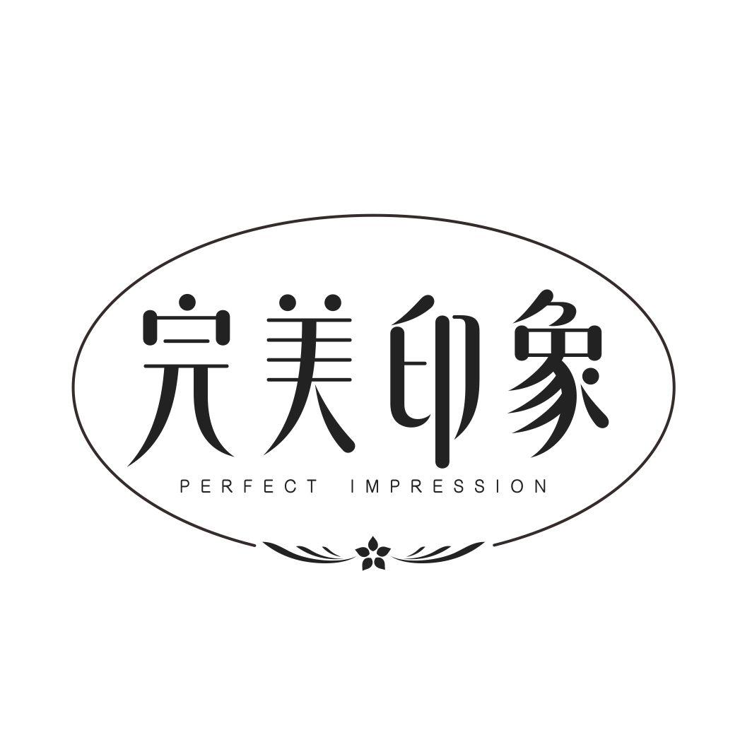 完美印象 PERFECT IMPRESSION商标转让