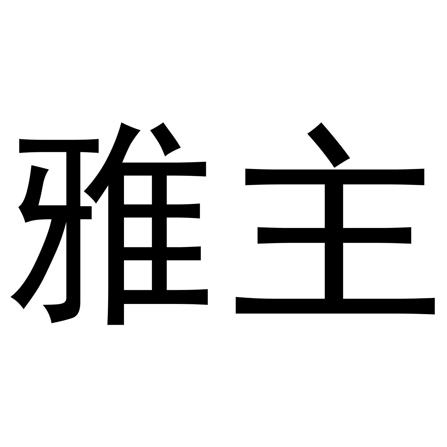 雅主商标转让