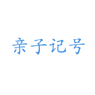 亲子记号商标转让