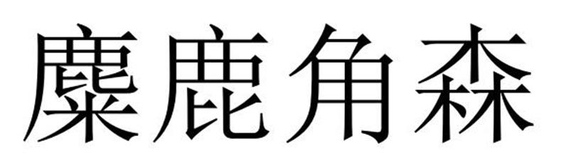 第02类-颜料油漆