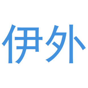 伊外商标转让