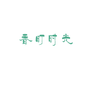 香町时光商标转让