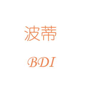 波蒂 BDI商标转让