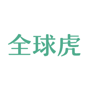 全球虎商标转让