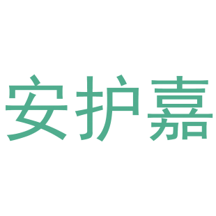 安护嘉商标转让