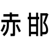 赤邯商标转让