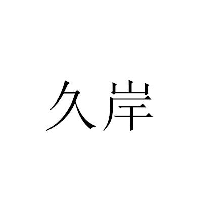 久岸商标转让