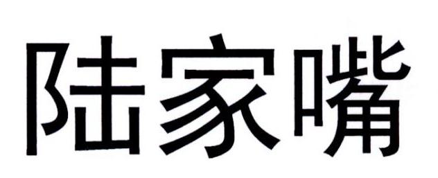 陆家嘴商标转让