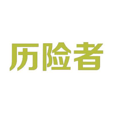 历险者商标转让