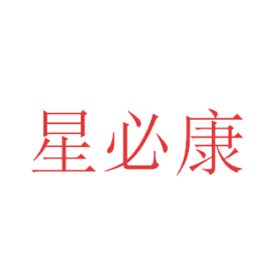 星必康商标转让