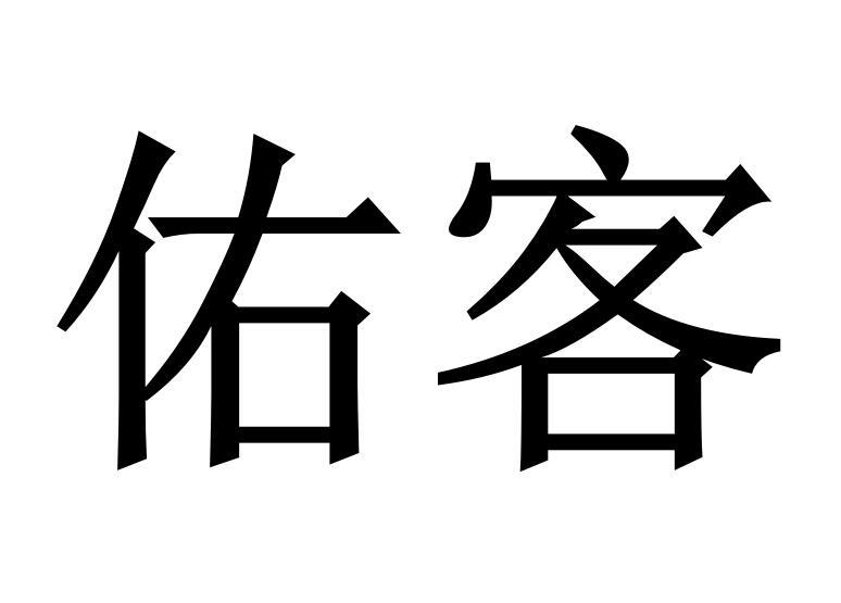 佑客商标转让