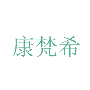 康梵希商标转让