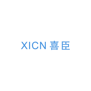 喜臣 XICN商标转让