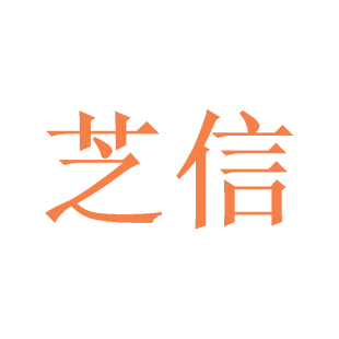 芝信商标转让