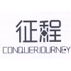 征程 CONQUERJOURNEY商标转让