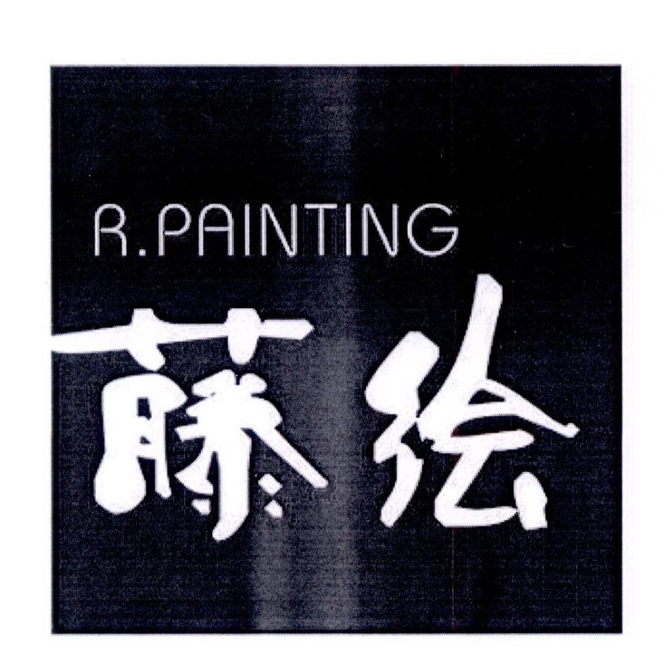 藤绘 R.PAINTING商标转让