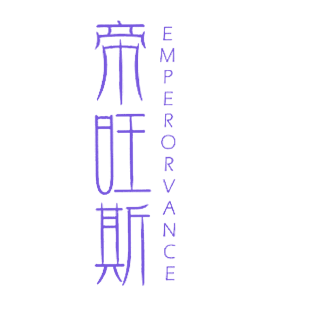 帝旺斯 EMPERORVANCE商标转让