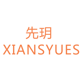 先玥 XIANSYUES商标转让