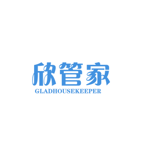 欣管家  GLADHOUSEKEEPER商标转让