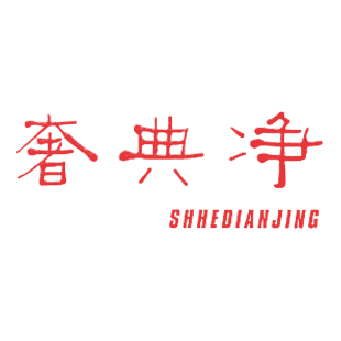 奢典净 SHHEDIANJING商标转让