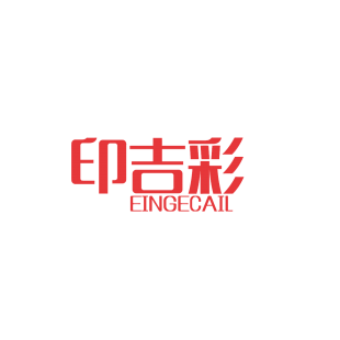 印吉彩 EINGECAIL商标转让